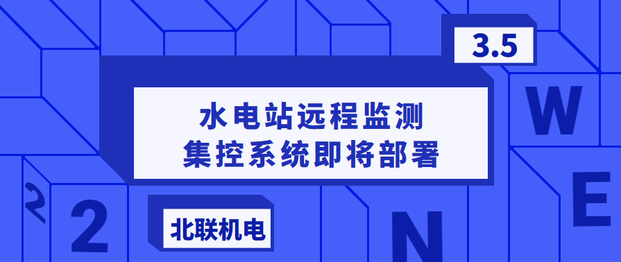 水電站遠程監(jiān)測集控系統(tǒng)即將部署